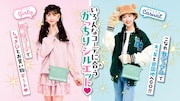 ファッションブランド・JENNI loveと、七野ナナ「アクマでこれは恋じゃない!」がコラボした「2wayサコッシュ」の使用イメージ。