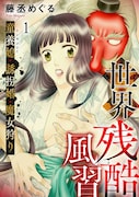大人女子向けRopopo!創刊、「緋桜白拍子」の藤丞めぐるが世界の残酷風習を描く新連載