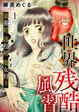 「世界の残酷風習 トンヤンシー・誘拐婚・魔女狩り」のビジュアル。(c)藤丞めぐる／CLLENN