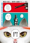 新連載「赤紙がきた猫」戦時中に猫を飼うのは非国民？猫との絆、命についてを描く