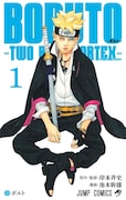 「BORUTO-ボルト- -TWO BLUE VORTEX-」1巻