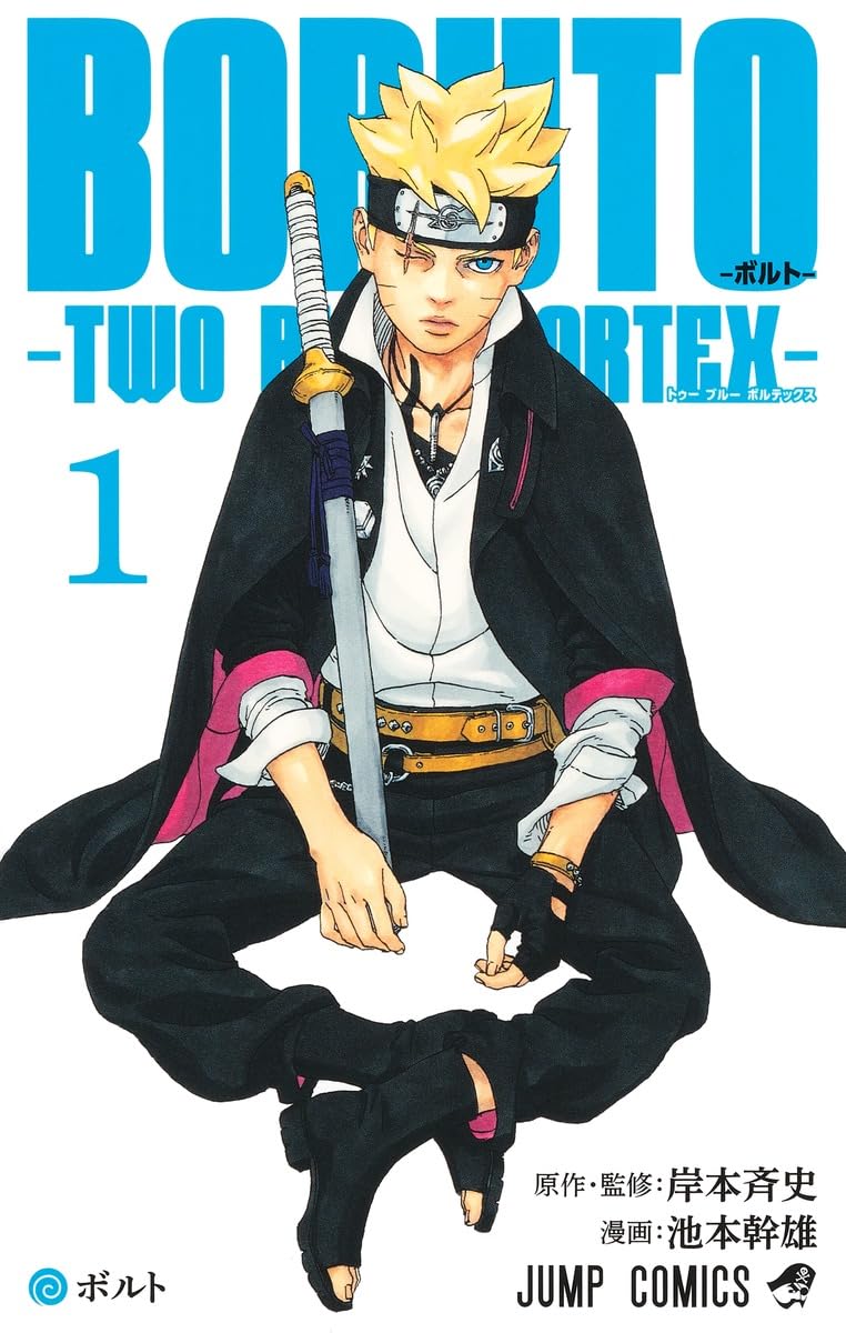 「BORUTO-ボルト- -TWO BLUE VORTEX-」1巻