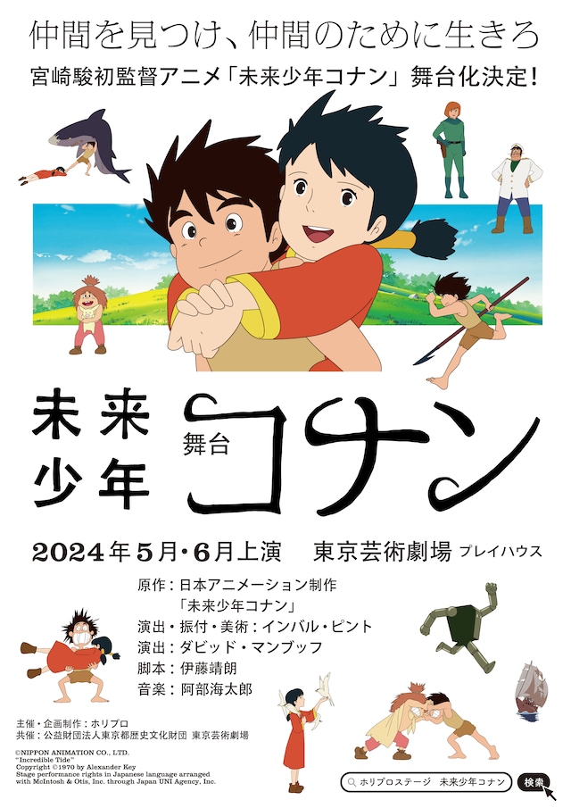 舞台「未来少年コナン」ビジュアル (c) NIPPON ANIMATION CO., LTD.