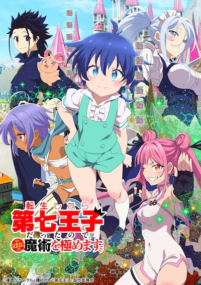 TVアニメ「転生したら第七王子だったので、気ままに魔術を極めます」キービジュアル (c)謙虚なサークル・講談社／「第七王子」製作委員会