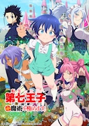TVアニメ「転生したら第七王子だったので、気ままに魔術を極めます」キービジュアル
