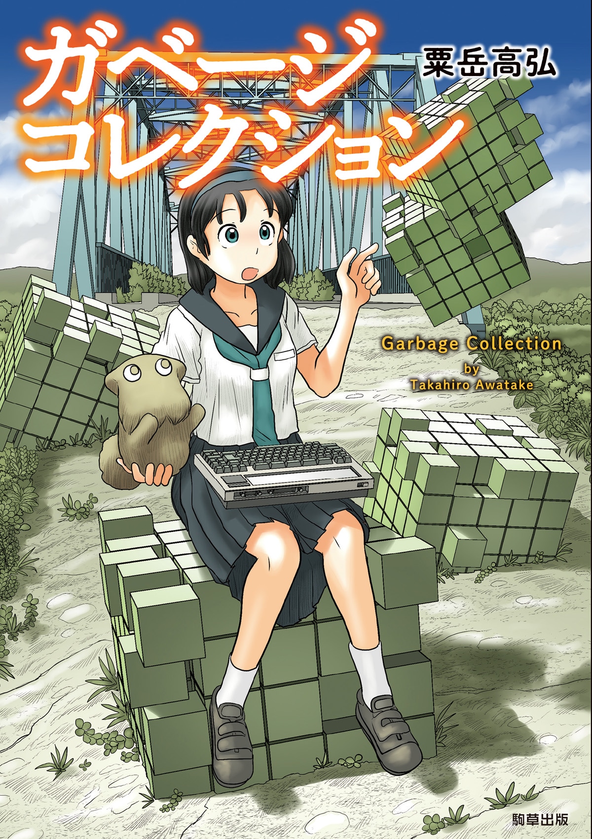 「ガベージコレクション」