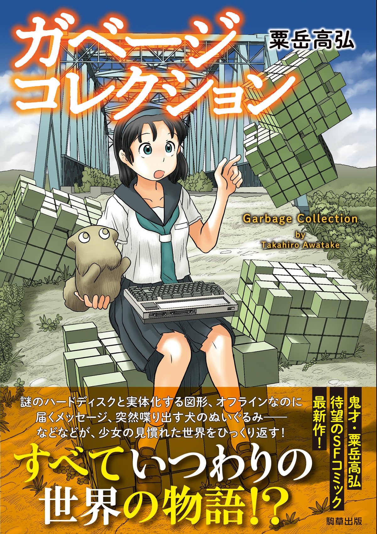 「ガベージコレクション」（帯付き）