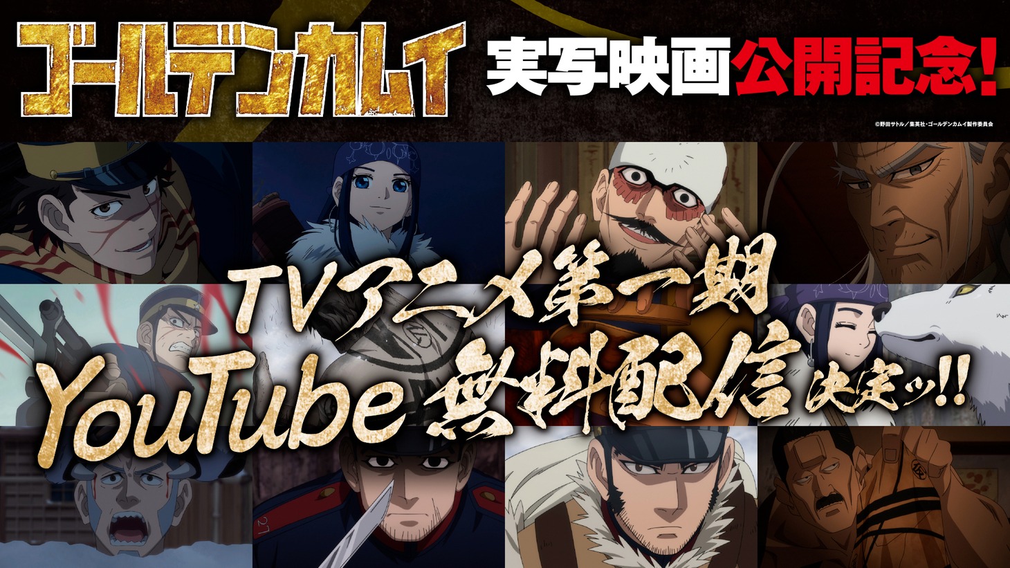 TVアニメ「ゴールデンカムイ」無料公開企画のバナー。