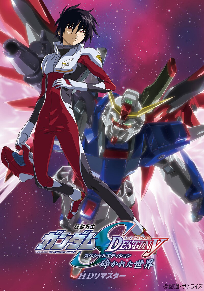 「機動戦士ガンダムSEED DESTINY スペシャルエディション 砕かれた世界 HDリマスター」ビジュアル