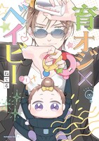 「育オジ×ベイビー」1巻