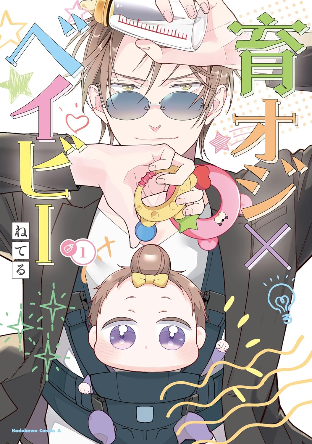 「育オジ×ベイビー」1巻