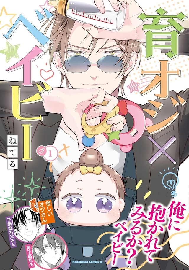 「育オジ×ベイビー」1巻（帯付き）