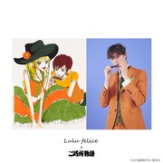 「ご近所物語」のイラストと、同作をモチーフにした「LU-2009 Orange」。