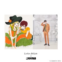 「ご近所物語」のイラストと、同作をモチーフにした「LU-2009 Orange」。タキシード
の素材がカジュアルなため、ドレッシーになり過ぎない。