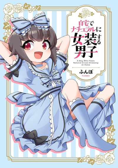 「自宅でナチュラルに女装する男子」