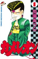 「カメレオン」1巻