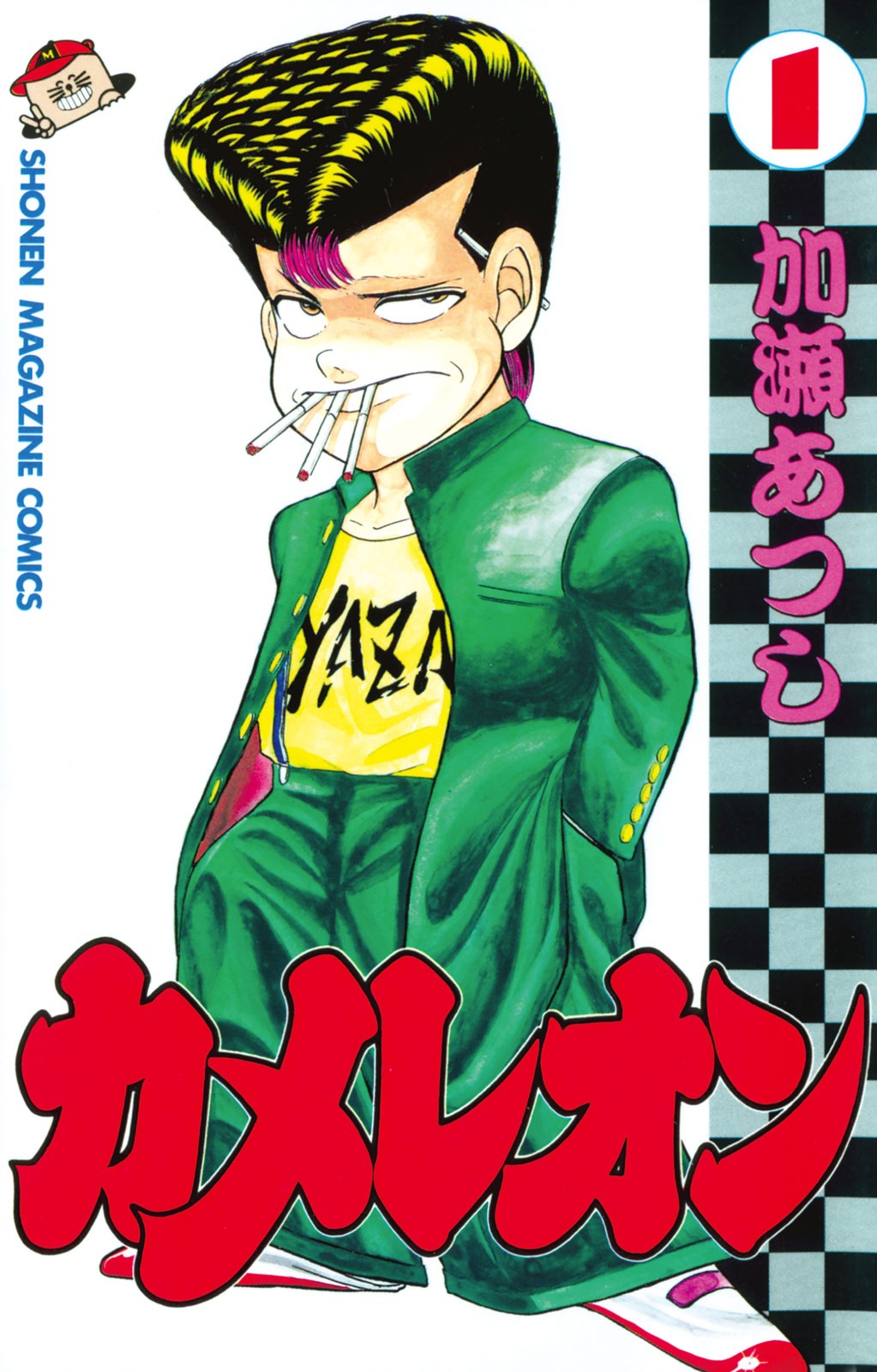 「カメレオン」1巻