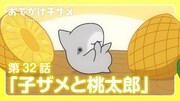 アニメ「おでかけ子ザメ」第32話「子ザメと桃太郎」のサムネイル。