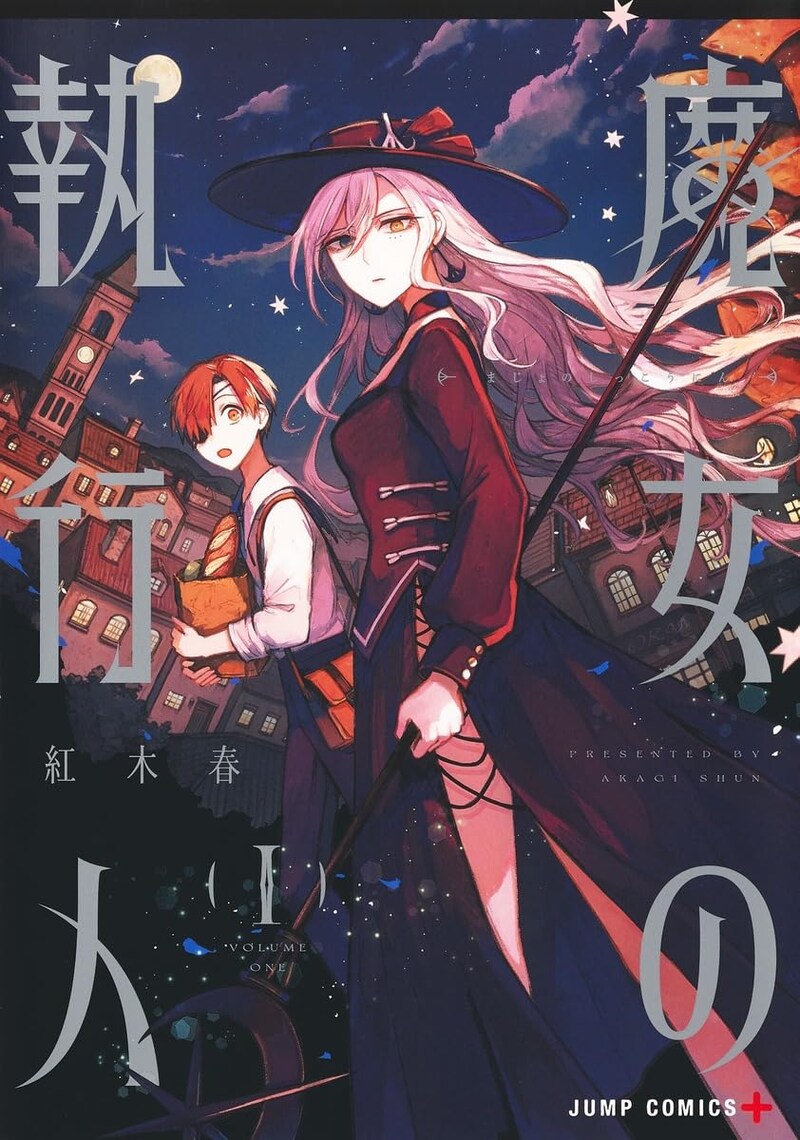 「魔女の執行人」1巻