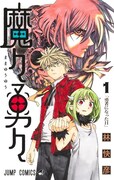 「魔々勇々」1巻
