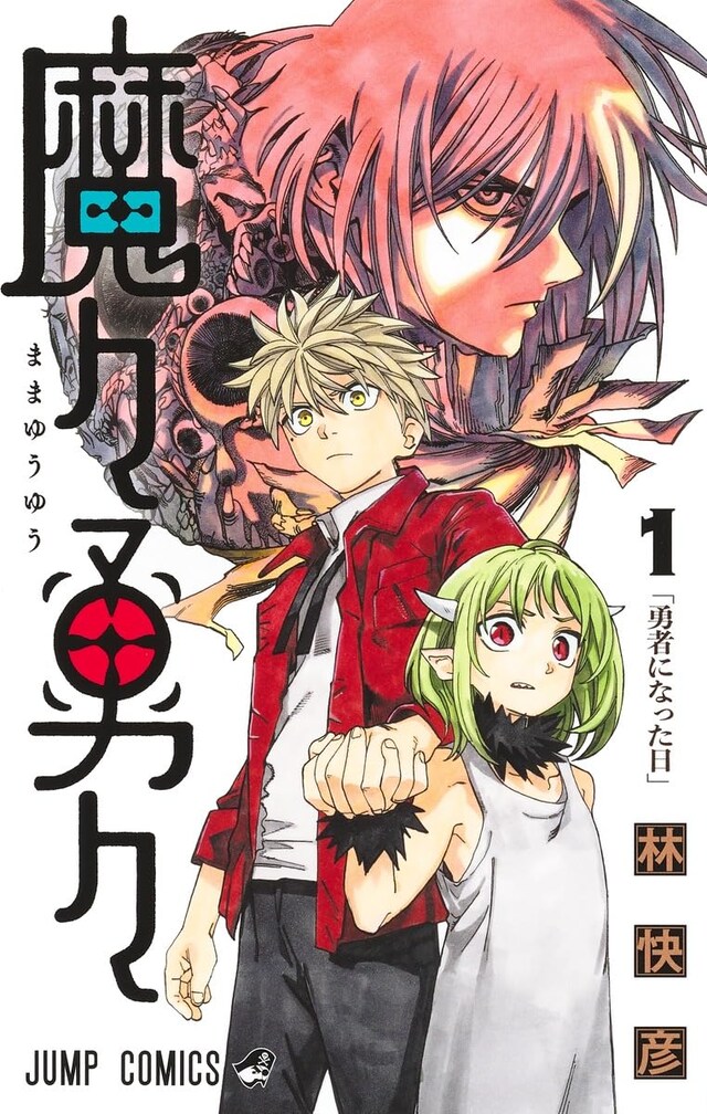 「魔々勇々」1巻