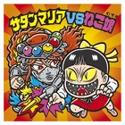 サタンマリアVSねこ娘などコラボシールもらえる、鬼太郎×ビックリマン周遊企画