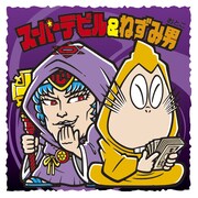 「スーパーデビル×ねずみ男」のシールデザイン。