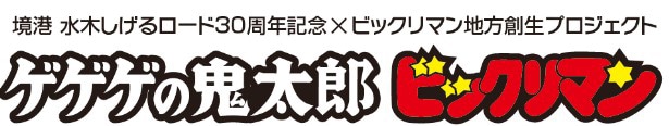 「ゲゲゲの鬼太郎・ビックリマンコラボレーション周遊企画」ロゴ