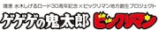 「ゲゲゲの鬼太郎・ビックリマンコラボレーション周遊企画」ロゴ