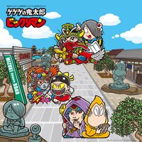 「ゲゲゲの鬼太郎・ビックリマンコラボレーション周遊企画」ビジュアル