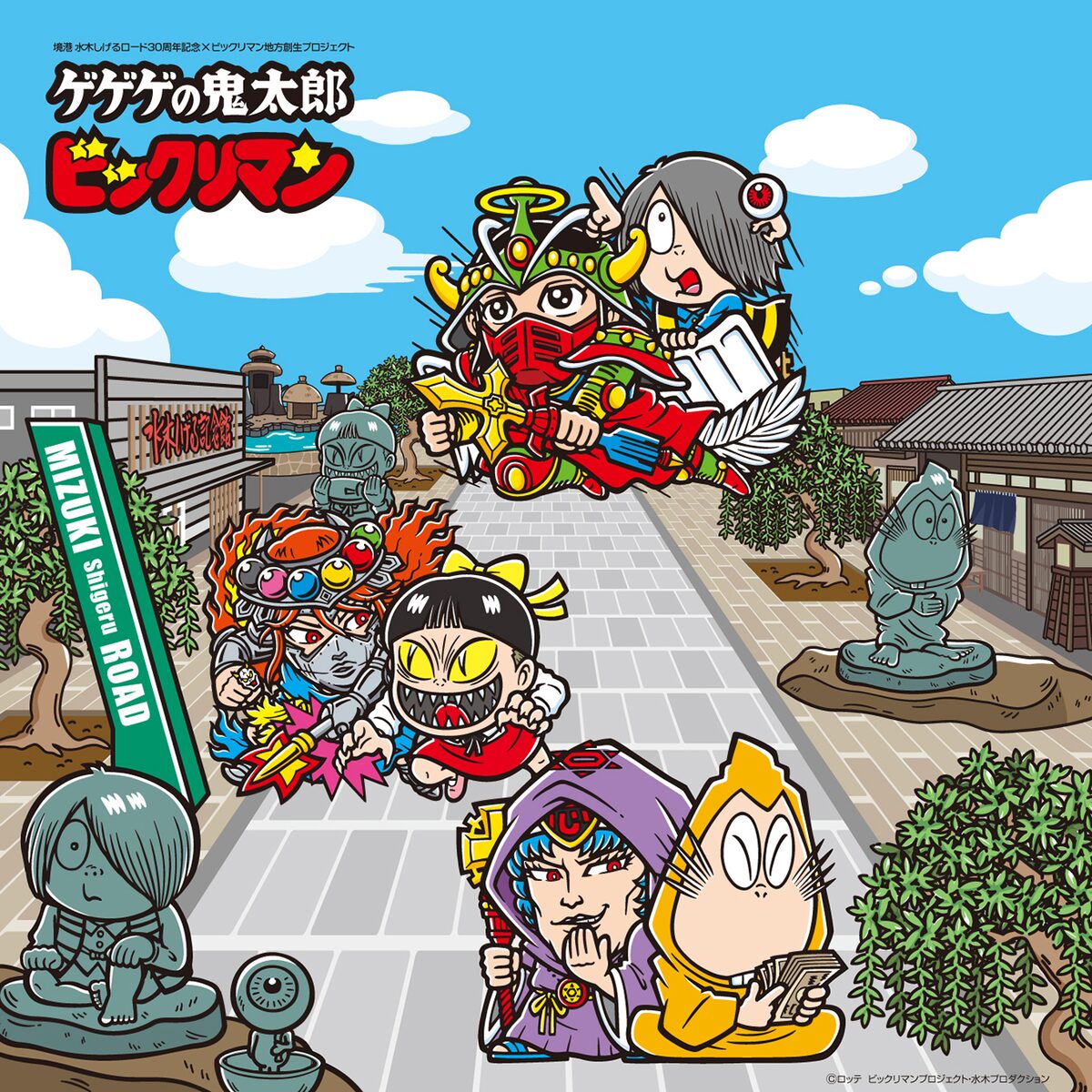 ゲゲゲの鬼太郎・ビックリマンコラボレーション周遊企画」ビジュアル 