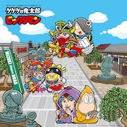 「ゲゲゲの鬼太郎・ビックリマンコラボレーション周遊企画」ビジュアル