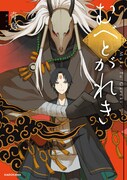 記憶喪失の妖が、妖相談所を営む青年と出会い…和風ファンタジー「むべとがれき」