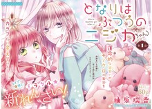 「となりはふつうのニジカ（ちゃん）」扉ページ (c)柚原瑞香／集英社