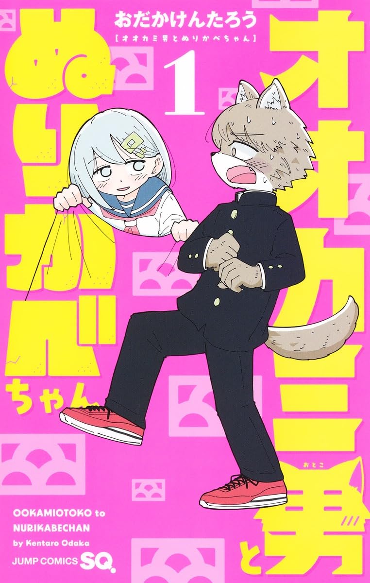 「オオカミ男とぬりかべちゃん」1巻