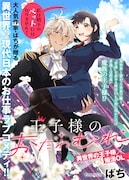 「王子様のおたわむれ」より。