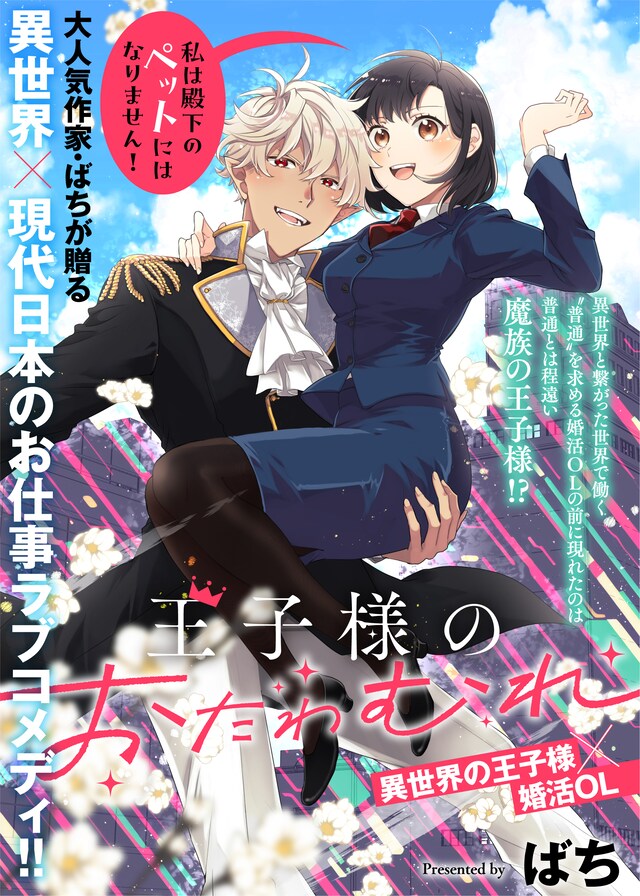 「王子様のおたわむれ」より。