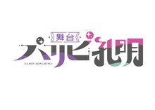 舞台「パリピ孔明」ロゴ (c)四葉夕卜・小川亮・講談社／舞台『パリピ孔明』製作委員会