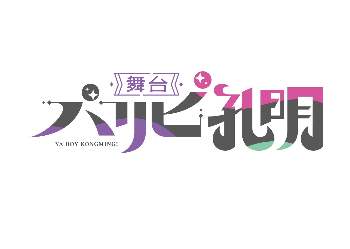 舞台「パリピ孔明」ロゴ