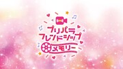 「プリパラフレンドシップメモリー」ロゴ