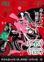 「龍子 RYUKO」2巻のポスター。