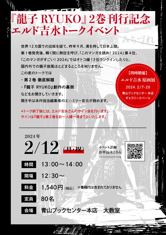 龍子 RYUKO」原画展が青山ブックセンター本店で、トークショーにサイン