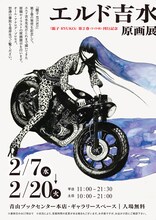 「エルド吉水 原画展」告知ビジュアル