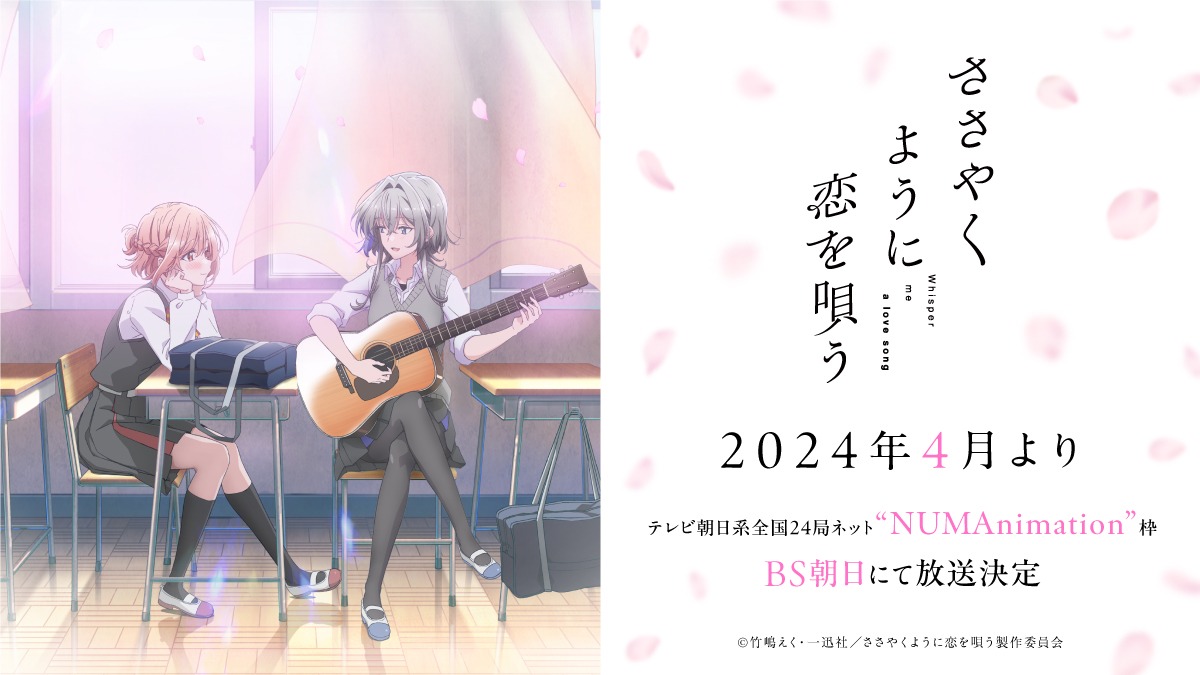 TVアニメ「ささやくように恋を唄う」放送情報の告知画像。