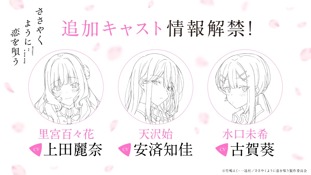 TVアニメ「ささやくように恋を唄う」追加キャストの告知画像。