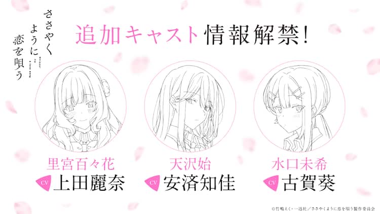 ささやくように恋を唄う」に上田麗奈・安済知佳・古賀葵、先行上映会を 
