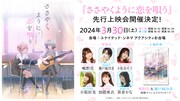 TVアニメ「ささやくように恋を唄う」先行上映会の告知画像。