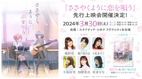 TVアニメ「ささやくように恋を唄う」先行上映会の告知画像。