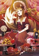 「ホロと巡る四季の物語 ~ホロ×バレンタイン~」ビジュアル