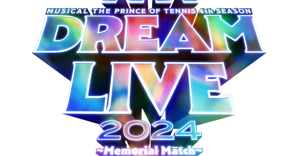 テニミュ4th「Dream Live 2024」日程＆出演者解禁、「テニミュ」ライブ 